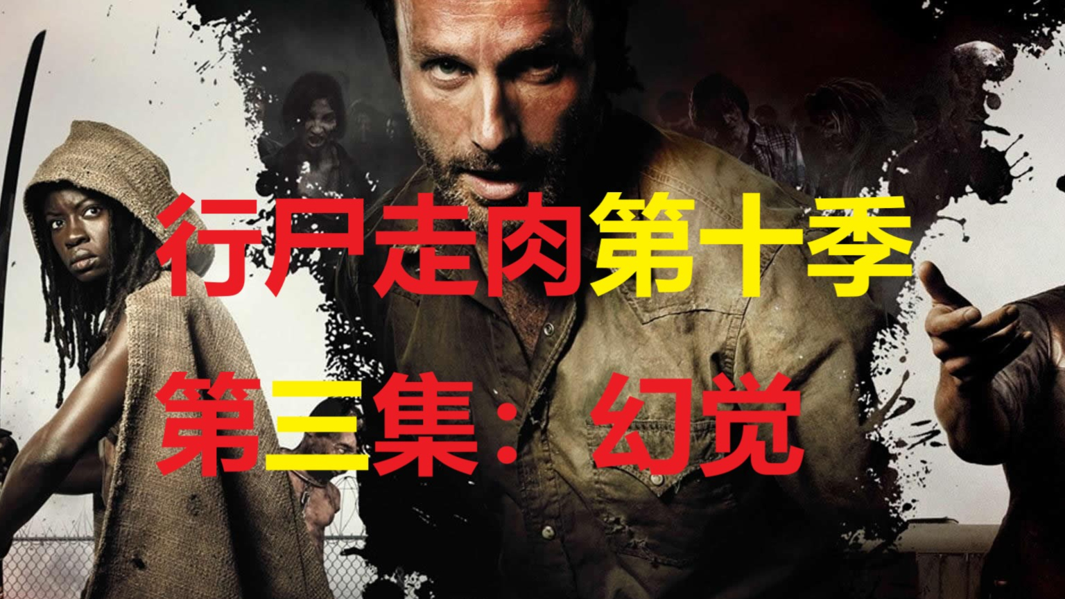 【行尸走肉】第十季 第3集 卡罗尔思亲成疾 社区收到低语者惩罚